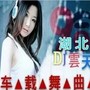 荆州云天 - DJ一生跟你走2016慢晦