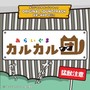 アニメ「あらいぐま カルカル団」オリジナル・サウンドトラック