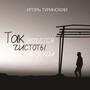 Так хочется чистоты мирской