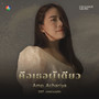 คือเธอผู้เดียว (Original Soundtrack From 