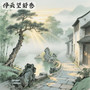 停云望舒巷