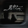 其中之一