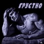 Грустно