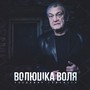 Волюшка воля