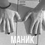 Маник (Explicit)