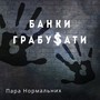 Банки грабувати