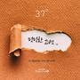 먹먹한 고백 the Faint Feeling of Love