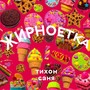 Жирноетка (Explicit)