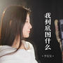 我到底图什么