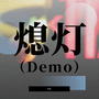 熄灯 (Demo)