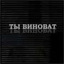 Ты виноват (Explicit)