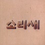 소리새 (그대 그리고 나)