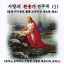 사랑의 찬송가 연주곡 (1)