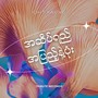 အဆိပ်ရည်အပြည့်နဲ့ပုံး (Live)