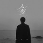 太傻