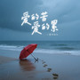 爱的苦爱的累