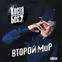 Второй МиР (Explicit)