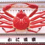 かに道楽テーマソング