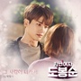 힘쎈여자 도봉순 OST Part.8