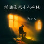 烟酒是成年人的糖