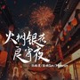 火树银花良宵夜