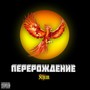 Перерождение (Explicit)