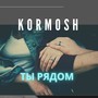 Ты рядом (feat. SHAO LEEN)