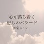 心が落ち着く 癒しのバラード 洋楽メドレー (Explicit)