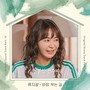 친절한 선주씨 OST Part.12 (Desperate Mrs. Seonju OST Part.12)