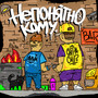 Непонятно кому (Explicit)