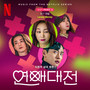 연애대전 OST Part 2 (Love to Hate You OST Part 2)