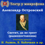 Александр Островский: Светит, да не греет (радиопостановка)