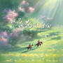 纵马踏花向自由(DJ阿能版)