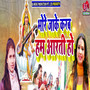 Bhore Jake Karab Ham Aarti Ho