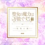 TVアニメ『聖女の魔力は万能です Season2』Music Collection「祝福の鐘」