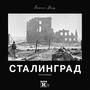 STALINGRAD (Explicit)