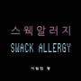 스웩알러지 (Swack Allergy)