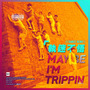 执迷不悟 Maybe I'm Trippin [1Dance Remix]