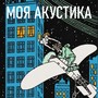 Моя акустика