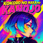 Kokoro no Naka no Kanojo