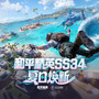 和平精英SS34 夏日焕新
