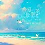 亲爱的你啊 (治愈版)