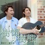 树懒与树熊