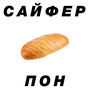 Пон