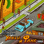 Улицы и фанк (feat. Da Juicy Fruit) [Explicit]
