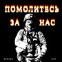 Помолитесь за нас (Remake)