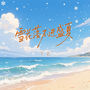 雪花落不进盛夏