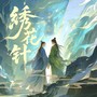 绣花针