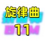 旋律曲11