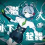 潜入水下起舞【洛天依十三周年原创】